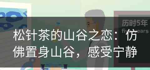 松针茶的山谷之恋：仿佛置身山谷，感受宁静